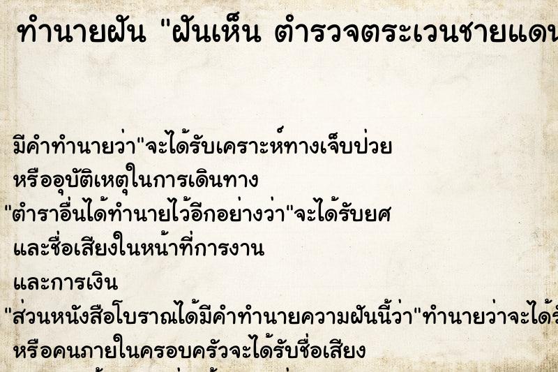 ทำนายฝัน ฝันเห็น ตำรวจตระเวนชายแดน